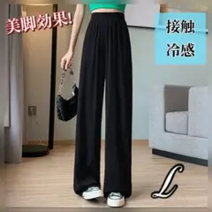 SALE レディース ブラック 黒 ワイドパンツ L 接触冷感 韓国 人気