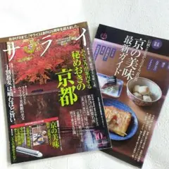 サライ 2014年10月号 京都特集 創刊25周年記念 第1弾