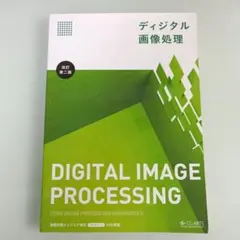 ディジタル画像処理 改訂第二版