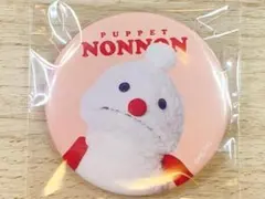 パペットスンスン　缶バッジ　ノンノン　新品・未使用
