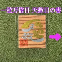 一粒万倍日 天赦日／屋久杉 お守り 御守り おまもり／開運 健康運 仕事運 金運