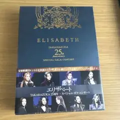 ELISABETH 25周年記念コンサート DVD