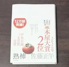 【美品】熟柿 佐藤正午