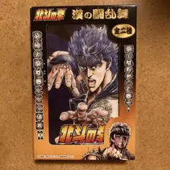 北斗の拳　漢の闘乱舞 トランプ