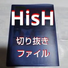 【最終値下げ】【レア】HisH 切り抜きファイル1冊 雑誌6冊分7枚