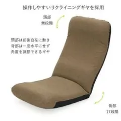 ヘッドリクライニング座椅子 ブラウン 17段階調整