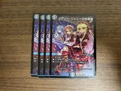 デュエマ　メアリー・ジェニーのお茶会 4枚