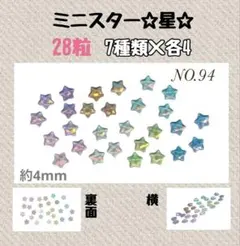 【NO.94】 星 ミニ スター ネイルパーツ カラフルミックス 28個セット