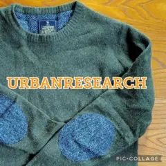 【URBAN RESEARCH ROSSO】セーター、エルボーパッチ付、М、深緑