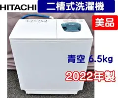 【美品！】日立 二槽式洗濯機 　青空　PS-65AS2 6.5kg 2022年製のサムネイル