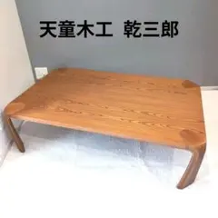 天童木工 ローテーブル 乾三郎 曲木 和モダン 座卓のサムネイル