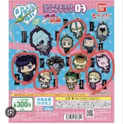 ジョジョの奇妙な冒険 ラバーマスコットコレクション03