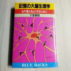 記憶の大脳生理学: もの覚えをよくするために (ブルーバックス )　千葉 康則