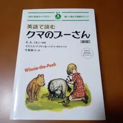 英語で読むクマのプーさん 新版