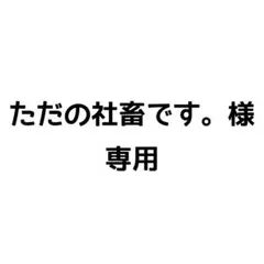 ただの社畜です。様専用