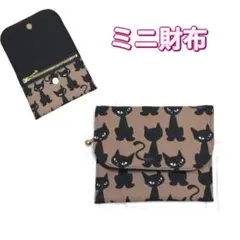 ミニ財布　猫柄　黒猫　ブラウン　コンパクト財布　キッズ財布