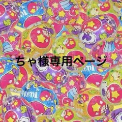 ちゃ様専用ページ