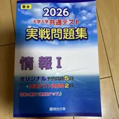 2026 大学入学共通テスト 実戦問題集 情報 I