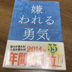 嫌われる勇気 : 自己啓発の源流「アドラー」の教え