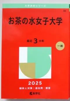 お茶の水女子大学　1982年版　赤本　教学社 2026年最新】赤本 お茶の水女子大学の人気アイテム - メルカリ