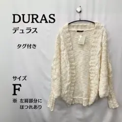 新品タグ付⭐DURAS カーディガン ホワイト サイズFのサムネイル