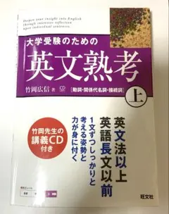 大学受験のための英文熟考 上 竹岡広信 動詞・関係代名詞・接続詞 CD付き 英語