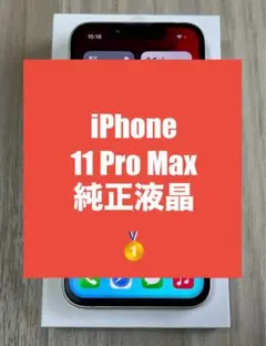【純正★A+級品】iPhone 11 Pro Max 液晶パネル 防水テープ付