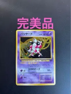 2026年最新】ポケモンカード旧裏バリヤードの人気アイテム - メルカリ