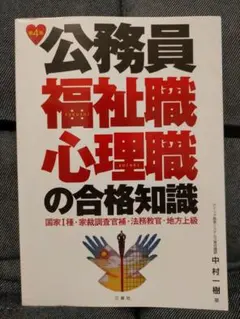 公務員 福祉職 心理職 合格知識 公務員福祉職・心理職の合格知識 / 中村 一樹【著】 - 紀伊國屋