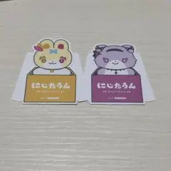 にじたうん特典　2枚セット