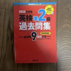 英検準2級過去問集(2022年度版)