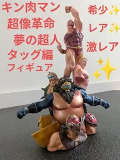 キン肉マン　超像革命　夢の超人タッグ編　フィギュア
