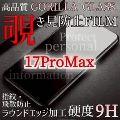 覗かせない❗️iPhone17Pro Max特殊強化ガラスフィルム　丁寧梱包発送