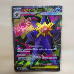 メガスターミーex SR