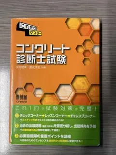 これだけマスター コンクリート診断士試験