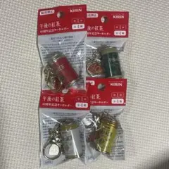 KIRIN 午後の紅茶40周年記念キーホルダー　　全4種　コンプリートセット