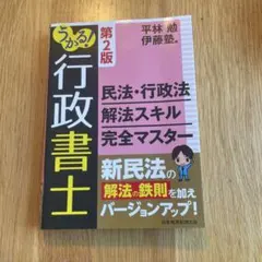 うかる！行政書士 民法・行政法 解法スキル完全マスター 第2版