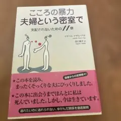 こころの暴力夫婦という密室で : 支配されないための11章