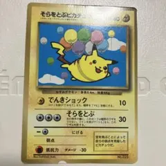 そらをとぶピカチュウ_「月刊コロコロコミック97年11月号」 おまけ