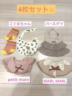 女の子　スタイ　セット　靴下付き　MARL MARL　petit main