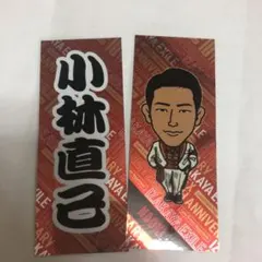 小林直己 千社札