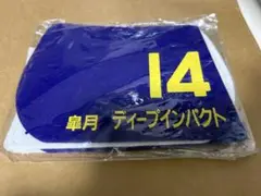 ディープインパクト三冠王 ゼッケンコースター14 番
