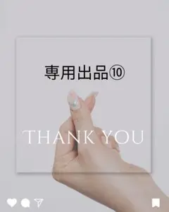 専用出品⑩
