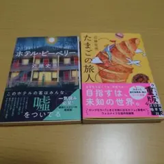 ホテル・ピーベリー／たまごの旅人