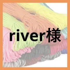 river様