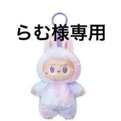らむ様専用