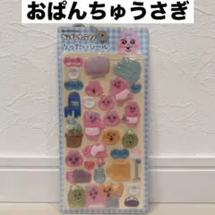 ラスト！未開封！おぱんちゅうさぎ　りったいシール　ボンボンドロップ風