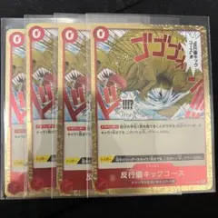 反行儀キックコース ワンピースカード OP04-016