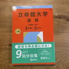notsubo様 リクエスト 2点 まとめ商品 立命館大学赤本　国語、英語２冊