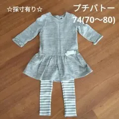 PETIT BATEAU　ワンピース　レギンス　セット 70　80　リボン